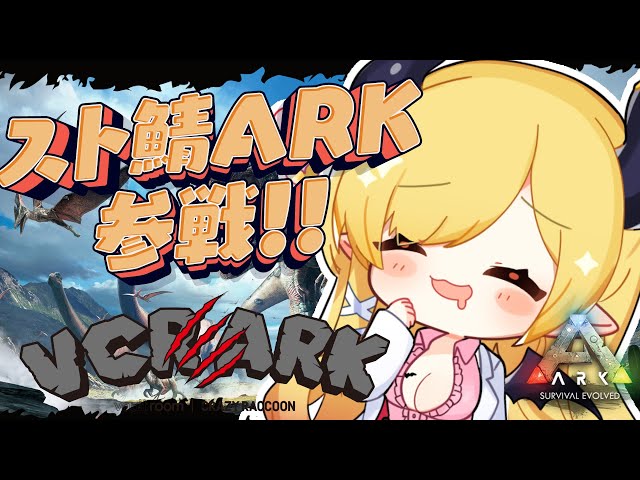 【VCR ARK】スト鯖ARKに初参戦！よちよち悪魔のARK生活！【ホロライブ/癒月ちょこ】のサムネイル