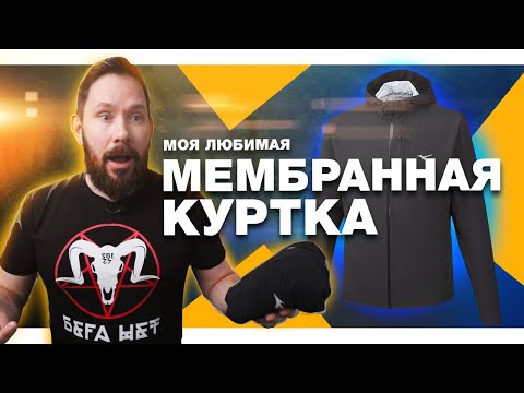 Моя любимая мембранная куртка - почему я ее выбрал, плюсы и минусы, опыт использования