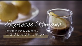 エスプレッソのいろんな飲み方【エスプレッソ・ロマーノ】KINTOのレモンしぼりを使って。