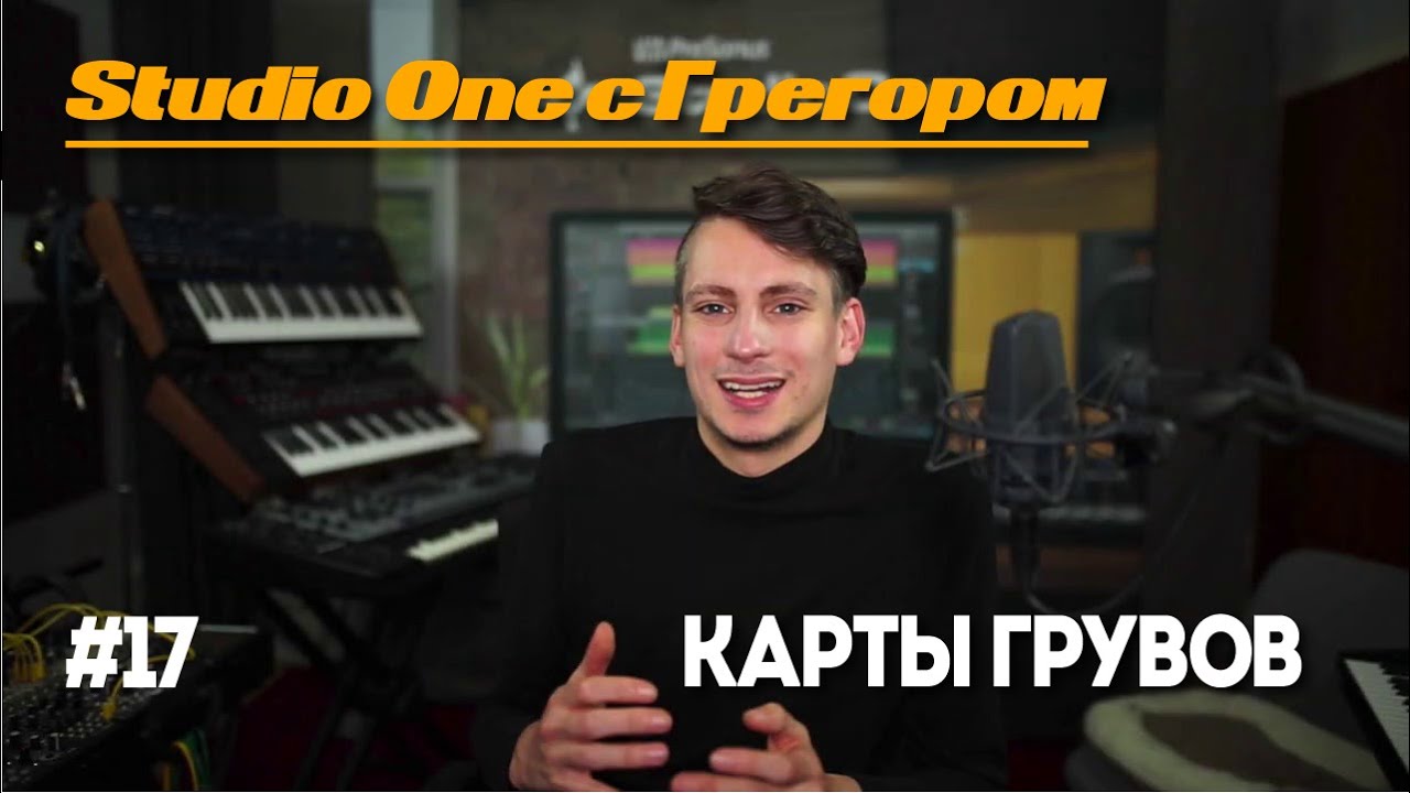 Учебник Studio One Ep.17: Карты грувов | Studio One с Грегором