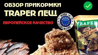 обзор прикормки Traper лещ