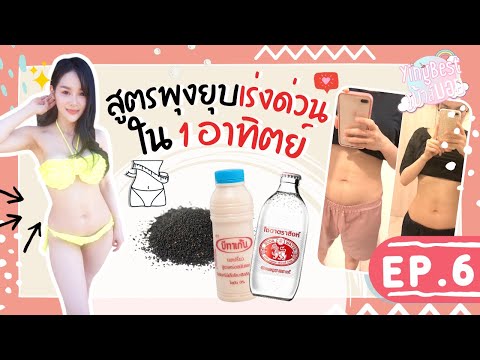 สูตรพุงยุบเร่งด่วน ใน 1 อาทิตย์ ลดพุง ลดหน้าท้อง ขับถ่ายดี ลดง่ายๆด้วยการกิน ep.6/Yingbest เม้าส์มอย