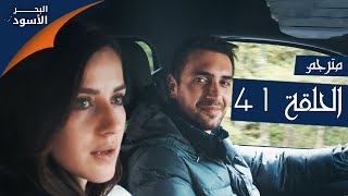 مسلسل البحر الأسود - الحلقة 41 | مترجم | الموسم الأول