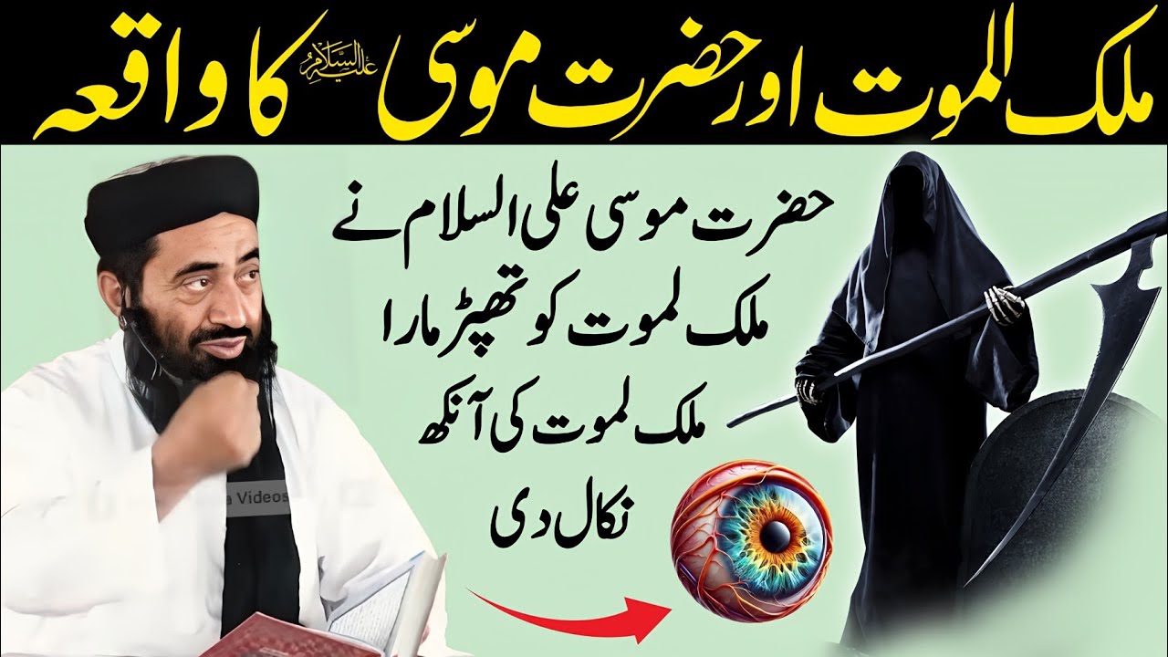 Hazrat Musa Our Hazrat Izraeel Malakul maut ka waqia | Malakul maut ka waqia | Molana Manzoor mengal