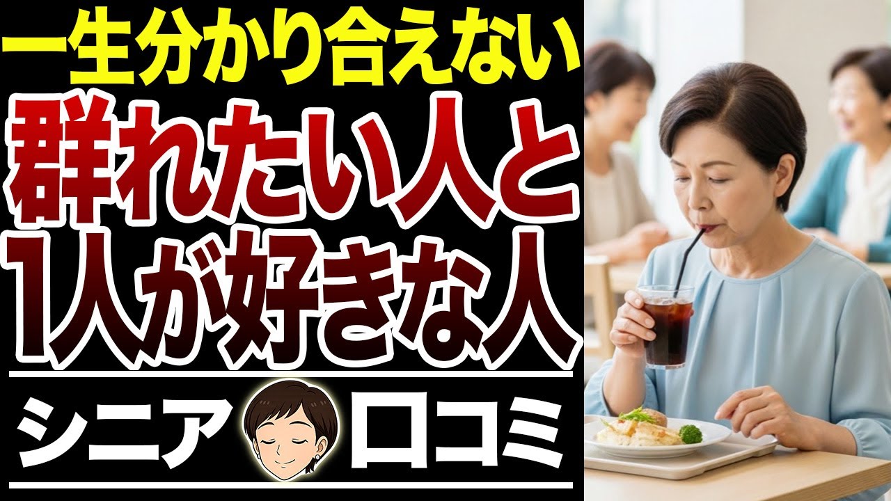 【平行線】「そっとしておいて一人が好きなだけ」「せっかく誘ってるのに寂しいじゃない」【シニア口コミ15件】