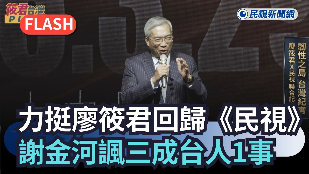快新聞／謝金河力挺廖筱君回歸《民視》　站台諷有「至少三成台人住這卻愛其他國家」民視快新聞｜