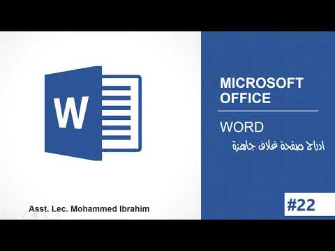 22 ادراج صفحة غلاف جاهزة برنامج مايكروسوفت وورد 2016