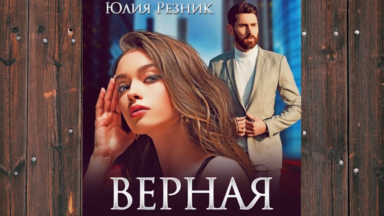 Аудиокниги верная.