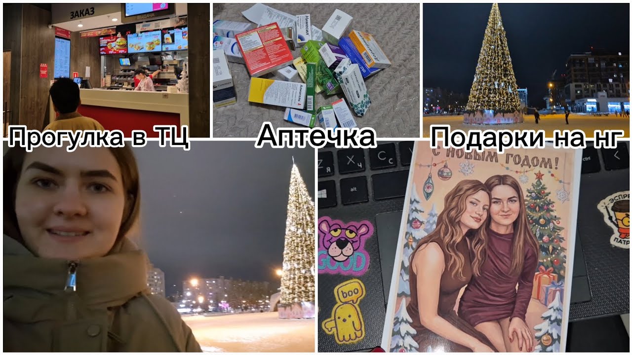ТЦ || прогулка || покупки в ЛЕНТЕ || продукты, техника, аптечка || доделываем подарки на НГ