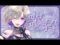 【 朝活 歌枠 雑談 】お姉さんから元気もらってく？朝から歌ったり話したり💜【 初見歓迎 VTuber 玖染しあ 】#vtuber #shorts