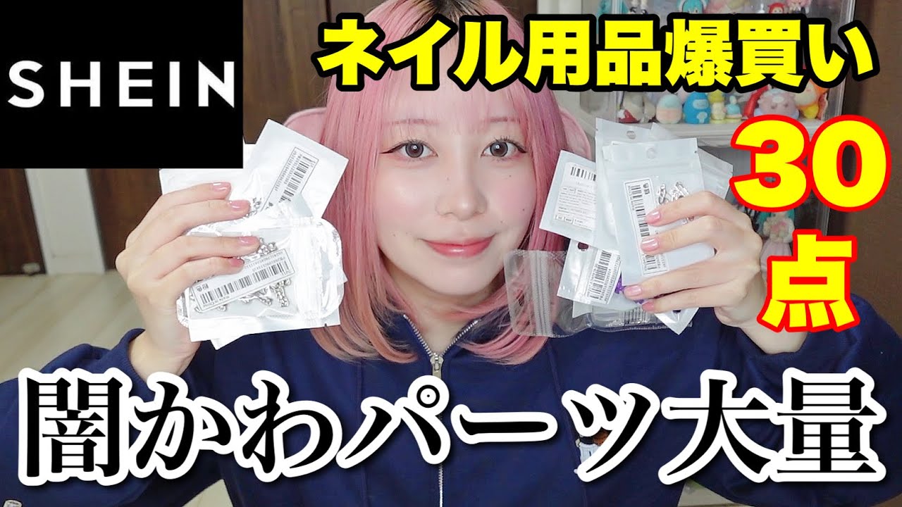 【またSHEIN】地雷ネイルパーツ30点開封したら闇深すぎた🖤｜SHEIN購入品