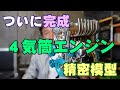 完成動画！４気筒エンジン精密模型【はたして動くのか？！】