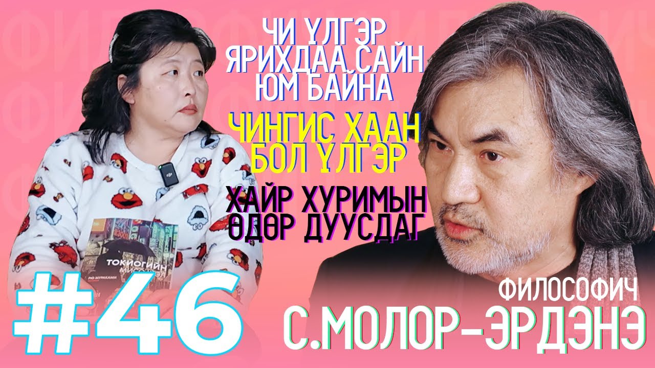 Томокогийн найз #46 “Философич С.Молор-Эрдэнэ”