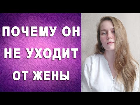 ПОЧЕМУ ОН НЕ УХОДИТ ОТ ЖЕНЫ КАК СДЕЛАТЬ ТАК ЧТОБЫ ВЫБРАЛ МЕНЯ ???