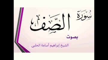 { سورة الصف } بصوت القارئ الشيخ إبراهيم أسامة الحلبي || ibrahim osama alhalaby