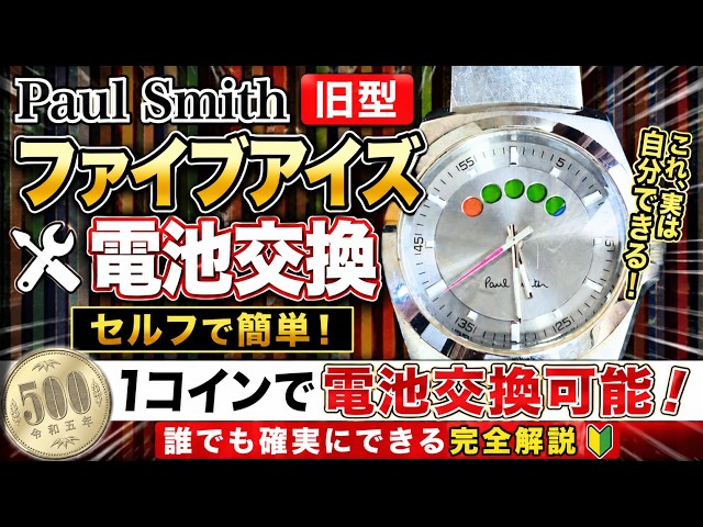 Paul Smith Vintage Five Eyes Battery Replacement! Fix It Cheap