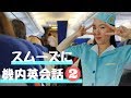 機内英会話 ❷ 知っておきたい乗客との会話 (Conversations with Passengers) [#182]