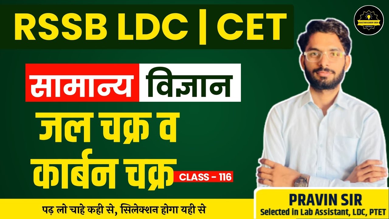 RSMSSB LDC Vacancy 2023 | General Science (सामान्य विज्ञान) Class | 