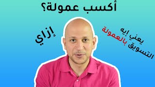 Affiliate Marketing for beginners- التسويق بالعمولة