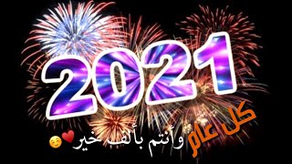 حالات واتس اب ستوريات انستا بدون حقوق تصاميم راس السنه ستوريات2021