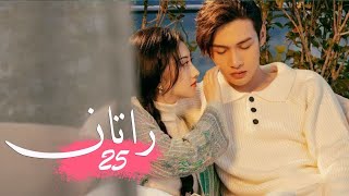 الحلقة 25 من المسلسل الخيالي الرومانسني ( راتــان | RATTAN ) مترجم ❤️