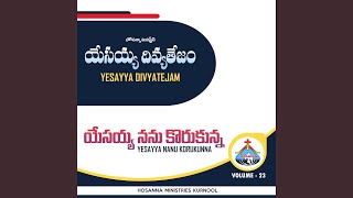 Yesayya Nanu Korukunna