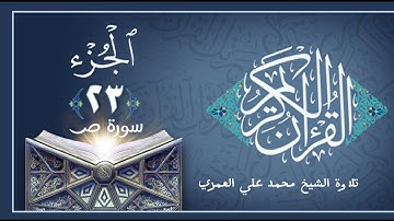ما تيسر من سورة ص....... تلاوة الشيخ محمد علي العمري