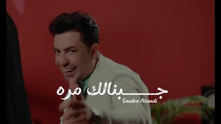 جبنالك مرة | سعدون الساعدي | Official Music Video