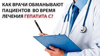 Как врачи обманывают пациентов во время лечения гепатита С?