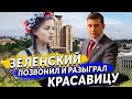 Пранк голосом  В. А. Зеленского разыграл девушку...