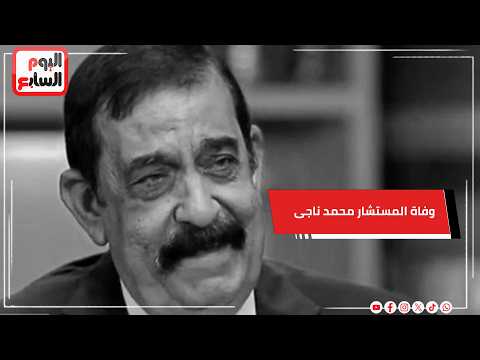 تشييع جثمان المستشار محمد ناجى شحاتة من مسجد مصطفى محمود 