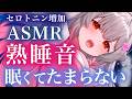 【ASMR】短い睡眠でも朝スッキリ！疲れた神経を癒す睡眠誘導。自律神経を整えるマッサージ・タッピング・耳かき・ヘッドマッサージ・囁きDeep Sleep Relaxing Massage【周防パトラ】