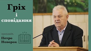 Гріх і сповідання | проповідь | Петро Новорок