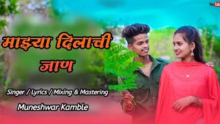 Mazya Dilachi Jaan - New Gavthi Song | Muneshwar Kamble | Roshan Ravte Kajal Ravtya Darshana Zirwa