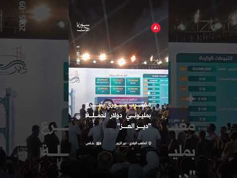 مغترب سوري يتبرع بمليوني دولار لحملة دير العز 