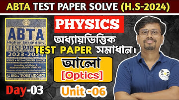 Class12 Physics ABTA TEST Paper Solve 2024: অধ্যায়ভিত্তিক TEST Paper সমাধান।Unit-06 -আলো (Optics)