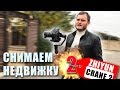 СНИМАЕМ НЕДВИЖКУ 2! (Zhiyun Crane 2 + Canon C100)