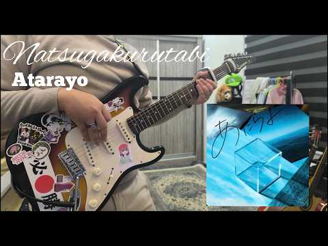 natsugakurutabi (夏が来るたび) / Atarayo (あたらよ) Cover