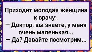 Как Врач Пациентке Помог! Большой Сборник Свежих Смешных Жизненных Анекдотов!