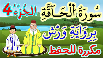 سورة الحاقة برواية ورش مكررة للحفظ والمراجعة - الجزء 4 (الآيات 17 إلى 24)