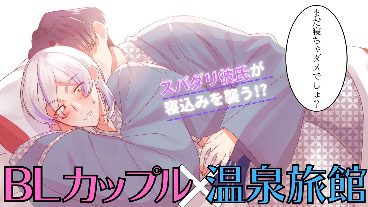 【BL前編】温泉旅行でスパダリが寝込みを襲う！？恋人が布団を離していたらどうするのかモニタリングしてみた【女性向け】