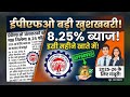 ईपीएफओ खुशखबरी: सरकार ने दी 8.25% ब्याज दर को मंजूरी! जानिए कब आएगा पैसा?