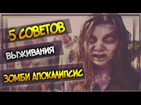 5 Советов Выживания -  Зомби Апокалипсис