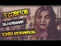 Download 5 Советов Выживания - Зомби Апокалипсис 5 Советов Выживания - Зомби Апокалипсис