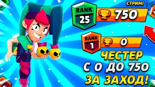 Легендарный боец ЧАСТЕР с 0 до 750 НЕ ВЫХОДЯ  В МЕНЮ | Brawl Stars СТРИМ