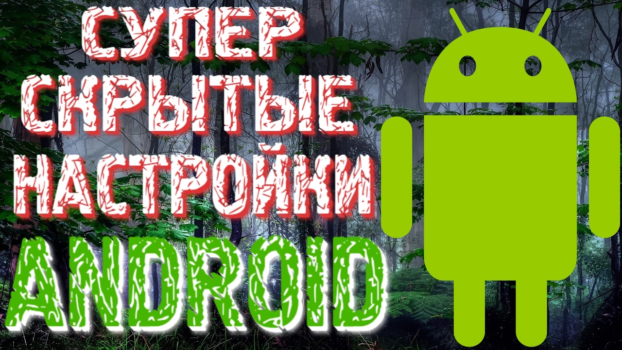 Скрытые на андроид. Скрытые на андроид