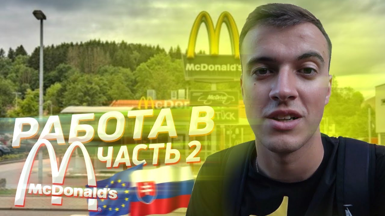 Работа в МакДональдс в СЛОВАКИИ ! Часть 2 - YouTube