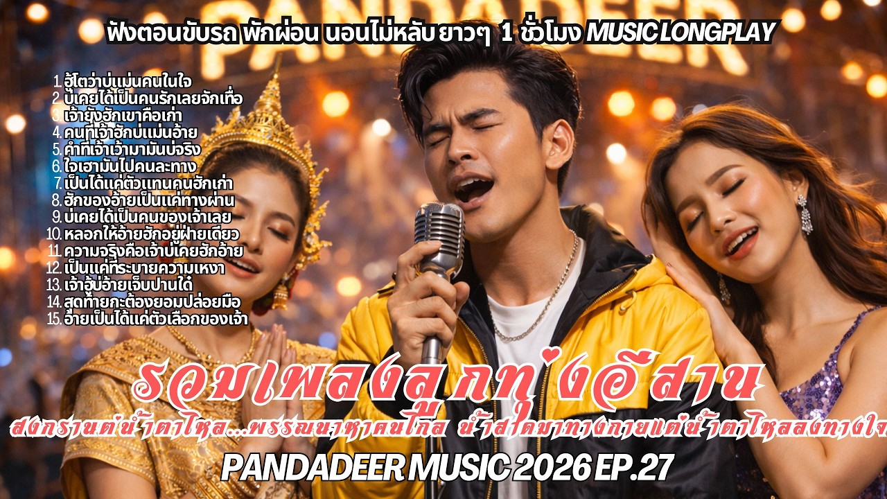 รวมลูกทุ่งหมอลำเหงาหน้าเทศกาล 2026 EP.27 l น้ำสาดมาทางกายแต่น้ำตาไหลลงทางใจ ฟังยาว ๆ 1 ชั่วโมง