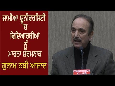 Jamia University `ਚ ਵਿਦਿਆਰਥੀਆਂ ਨੂੰ ਮਾਰਨਾ ਸ਼ਰਮਨਾਕ : Ghulam Nabi Azad