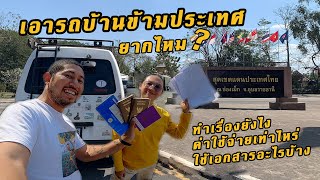 เอารถบ้านข้ามประเทศต้องทำยังไงค่าใช้จ่ายเท่าไหร่ใช้เอกสารอะไรบ้าง : เที่ยวต่างแดนตอนที่ 1 ลาวใต้🇱🇦🇹🇭